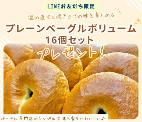 【福岡県】飯塚市のふるさと納税人気返礼品「プレーンベーグルボリューム」が当たるLINEキャンペーン