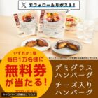 毎日1万名様にデミグラスハンバーグ・チーズ入りハンバーグのクーポンが当たる大量当選X懸賞