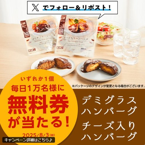 毎日1万名様にデミグラスハンバーグ・チーズ入りハンバーグのクーポンが当たる大量当選X懸賞