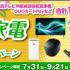シャープ人気家電、QUOカードPayなど