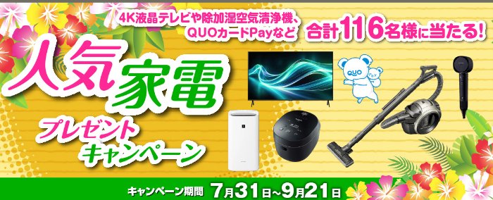 シャープの人気家電などが116名様に当たる豪華プレゼントキャンペーン