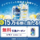 アサヒGINONコンビニ引換券