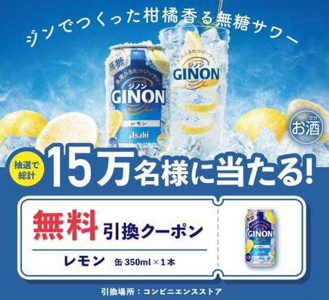 15万名様にアサヒGINONのコンビニ引換券が当たる大量当選LINE懸賞