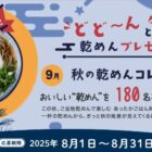 全国のご当地乾麺が180名様に当たるプレゼントキャンペーン