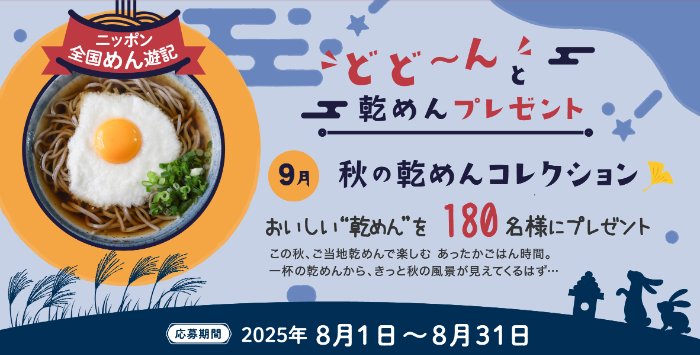 全国のご当地乾麺が180名様に当たるプレゼントキャンペーン