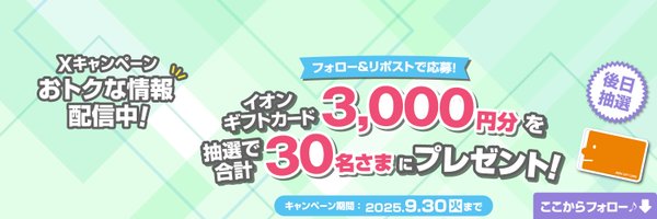 イオンギフトカード3,000円分が当たる毎日応募Xキャンペーン