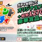 えらべるPay、大会記念グッズなど