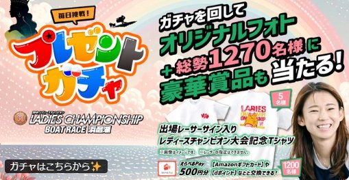 ボートレースグッズBOXやえらべるPayも当たるガチャキャンペーン