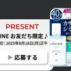 ルシードのひんやり爽快な使用感のスキンケア商品が当たるLINEキャンペーン