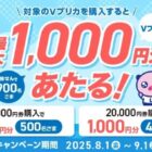 Vプリカ 最大1,000円分