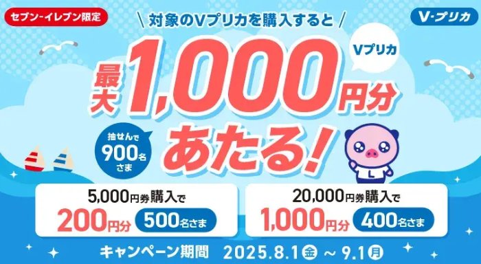 最大1,000円分のVプリカが当たるセブン‐イレブン限定キャンペーン