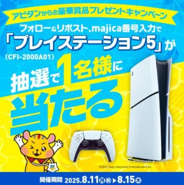 PlayStation 5が当たる豪華毎日応募Xキャンペーン