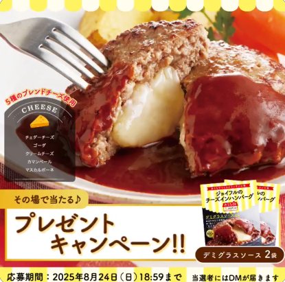 ジョイフルのハンバーグが20名様にその場で当たるXキャンペーン