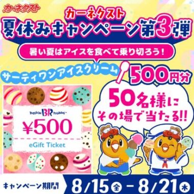 サーティワン アイスクリーム 500円分がその場で当たるXキャンペーン