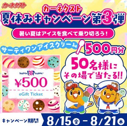 サーティワン アイスクリーム 500円分がその場で当たるXキャンペーン