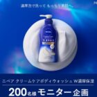 ニベア クリームケアボディウォッシュ商品モニター