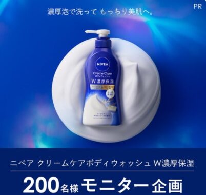 ニベアのクリームケアボディウォッシュがお試しできる商品モニター懸賞