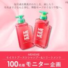 MEMEME ヘアケアセット商品モニター