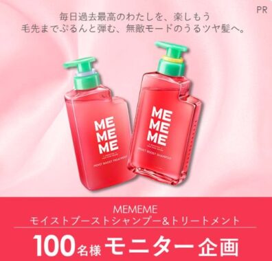 花王の新ヘアケアブランド「MEMEME（ミーミーミー）」がお試しできる商品モニターキャンペーン