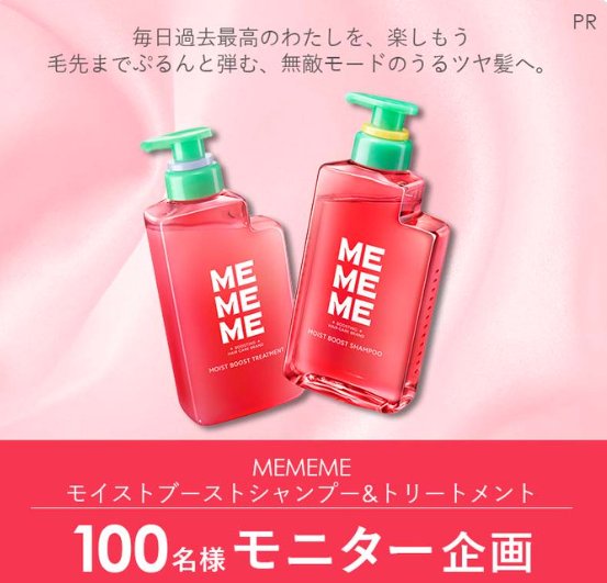 花王の新ヘアケアブランド「MEMEME（ミーミーミー）」がお試しできる商品モニターキャンペーン
