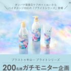 プラストゥモロー ブライトシリーズ商品モニター