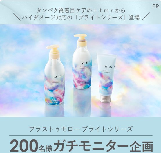 プラストゥモロー ブライトシリーズがお試しできる商品モニター懸賞
