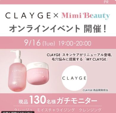 新しくパワーアップしたクレージュのクレンジングが当たるガチモニター懸賞