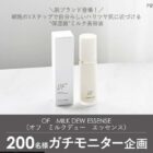 オフ ミルクデュー エッセンス商品モニター