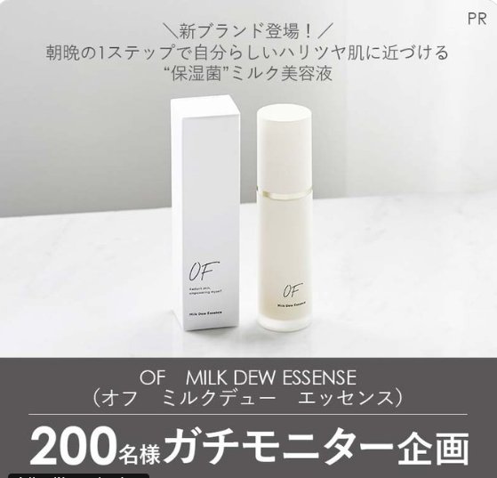 オフ ミルクデュー エッセンスのガチモニター募集キャンペーン