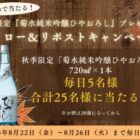 秋季限定「菊水純米吟醸ひやおろし」が毎日5名様に当たるXキャンペーン