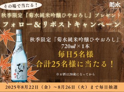 秋季限定「菊水純米吟醸ひやおろし」が毎日5名様に当たるXキャンペーン