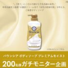 バウンシア ボディソープ商品モニター
