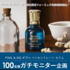 PAUL & JOE 美容液 商品モニター