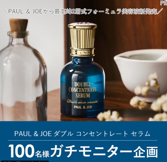 PAUL & JOEの美容液がお試しできるガチモニターキャンペーン