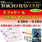 Wチャンスもアリ！全国共通おこめ券が当たる毎日応募Xキャンペーン