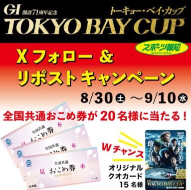 Wチャンスもアリ！全国共通おこめ券が当たる毎日応募Xキャンペーン