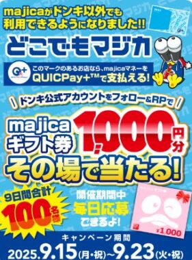 1,000円分のmajicaデジタルギフト券が当たるXキャンペーン