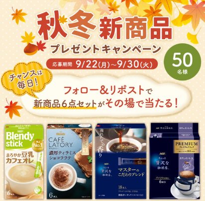 AGFの新商品セットが50名様にその場で当たるXキャンペーン