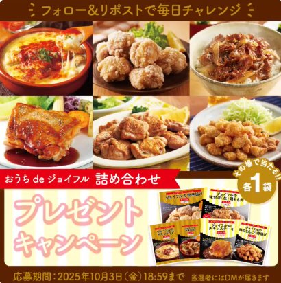 ジョイフルの冷凍商品詰め合わせがその場で当たるXキャンペーン