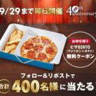 400名様にお持ち帰り限定ピザBENTO無料クーポンが当たるXキャンペーン