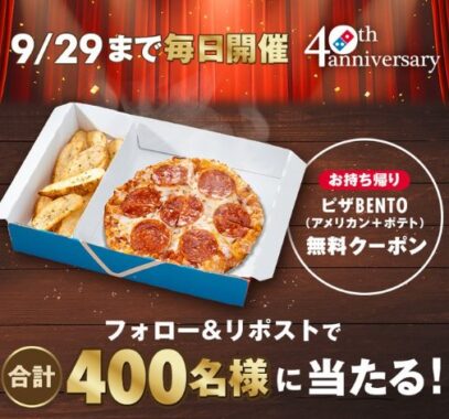 400名様にお持ち帰り限定ピザBENTO無料クーポンが当たるXキャンペーン