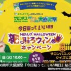 全4回開催！デジタルギフトや豪華賞品がその場で当たるXキャンペーン