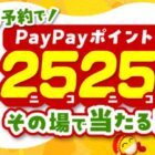 PayPayポイント 2,525円分