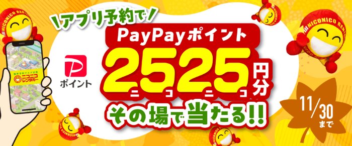 PayPayポイントがその場で当たるニコニコレンタカーのアプリキャンペーン