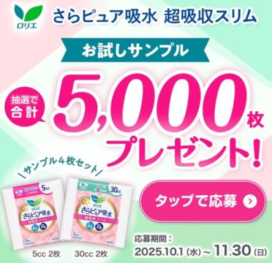 ロリエのさらピュア吸水サンプルセットが当たるLINEアンケートキャンペーン