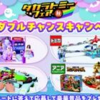 タカラトミーのおもちゃが当たるLINEプレゼントキャンペーン