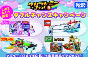 タカラトミーのおもちゃが当たるLINEプレゼントキャンペーン