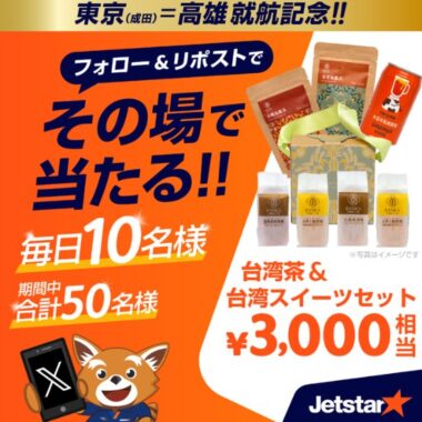 台湾の特産品詰め合わせがその場で当たる毎日応募Xキャンペーン