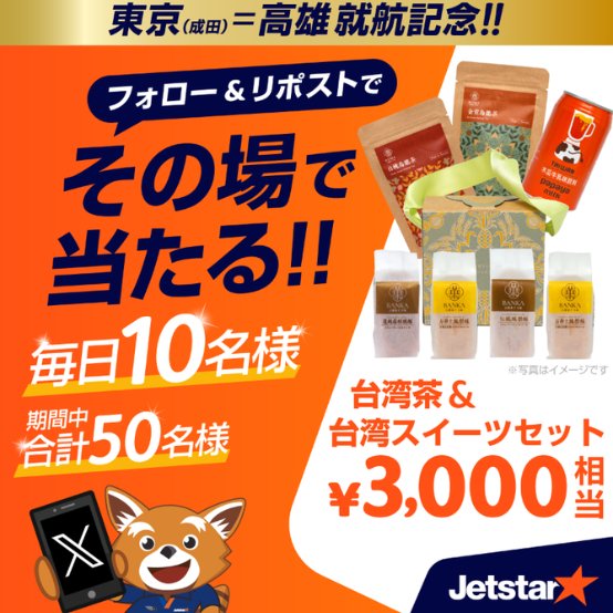 台湾の特産品詰め合わせがその場で当たる毎日応募Xキャンペーン