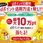 最大10万円分のdポイントがその場で当たる豪華X懸賞